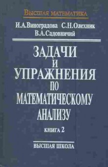 Книга Виноградова И.А. Олехник С.Н. Садовничий В.А. Задачи и упражнения по математическому анализу Книга 2, 11-5900, Баград.рф